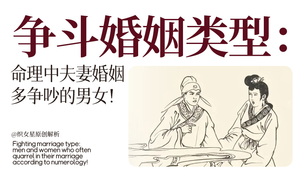 争斗婚姻类型：命理中夫妻婚姻多争吵的男女！