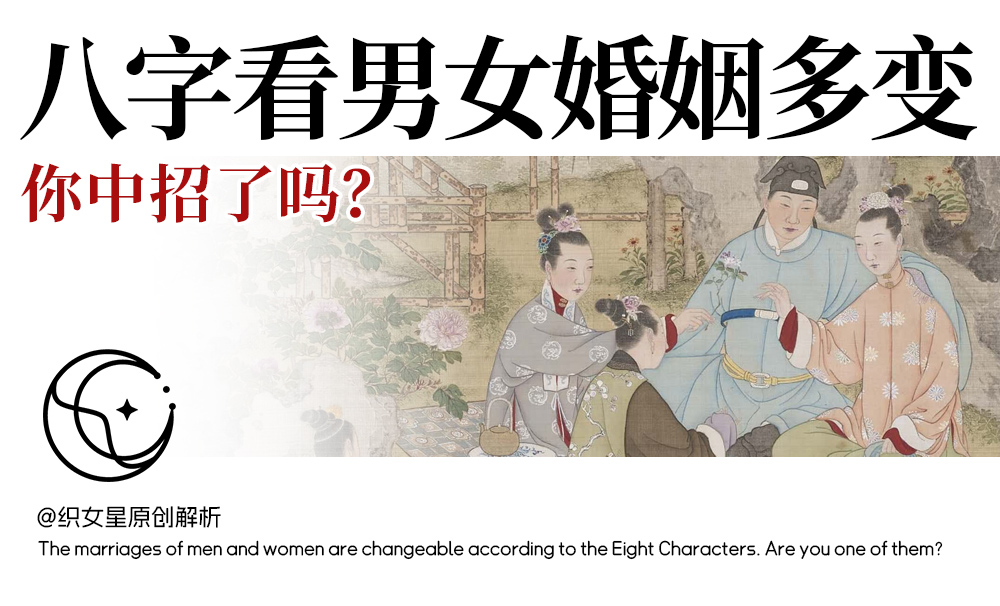 八字看男女婚姻多变