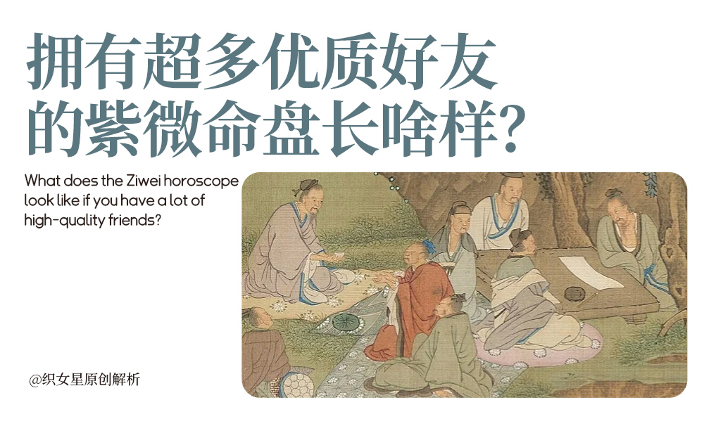 拥有超多优质好友的紫微命盘长啥样？