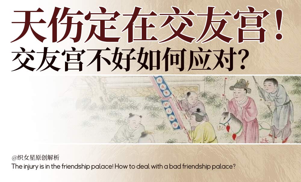 天伤定在交友宫