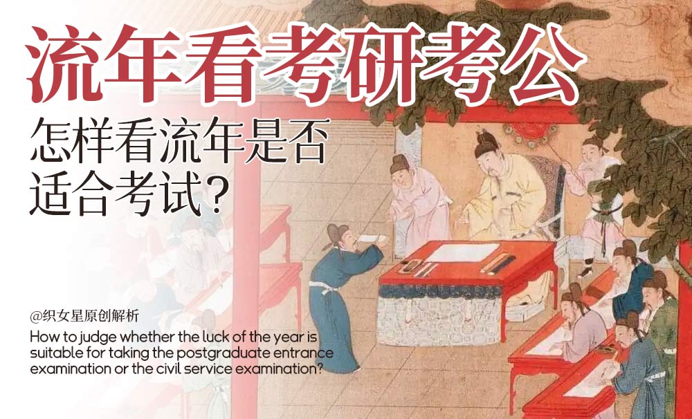 流年看考研考公