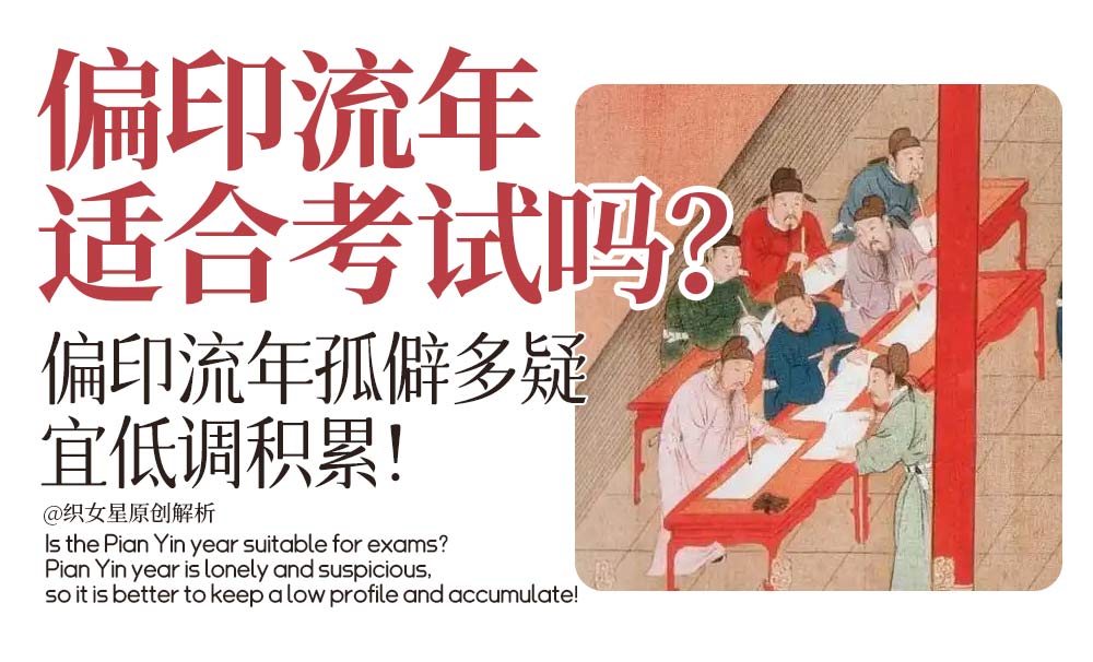 偏印流年