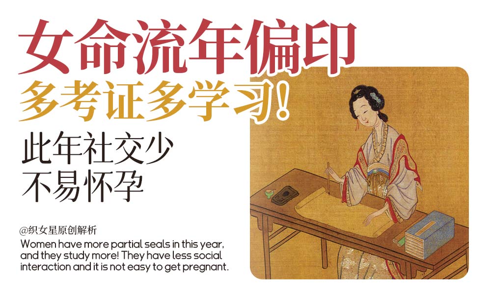 女命流年偏印多考证多学习！此年社交少不易怀孕