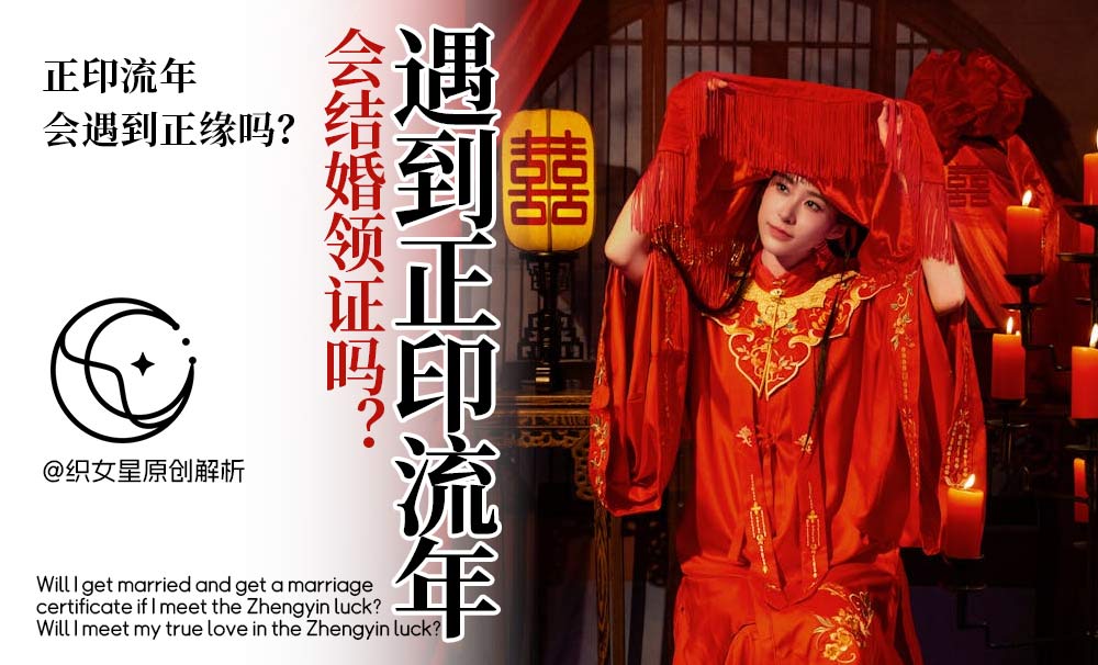 遇到正印流年会结婚领证吗？正印流年会遇到正缘吗？