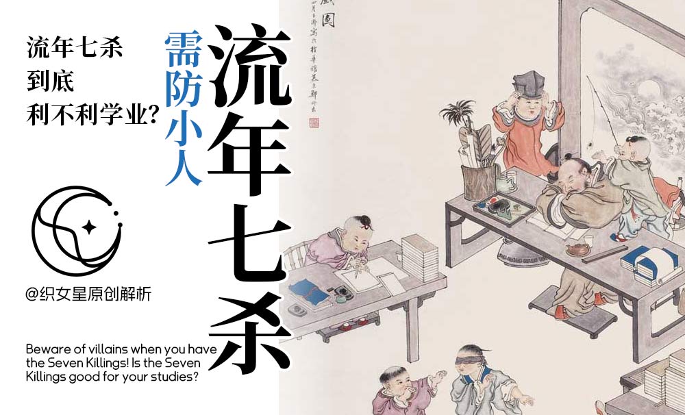 流年七杀需防小人