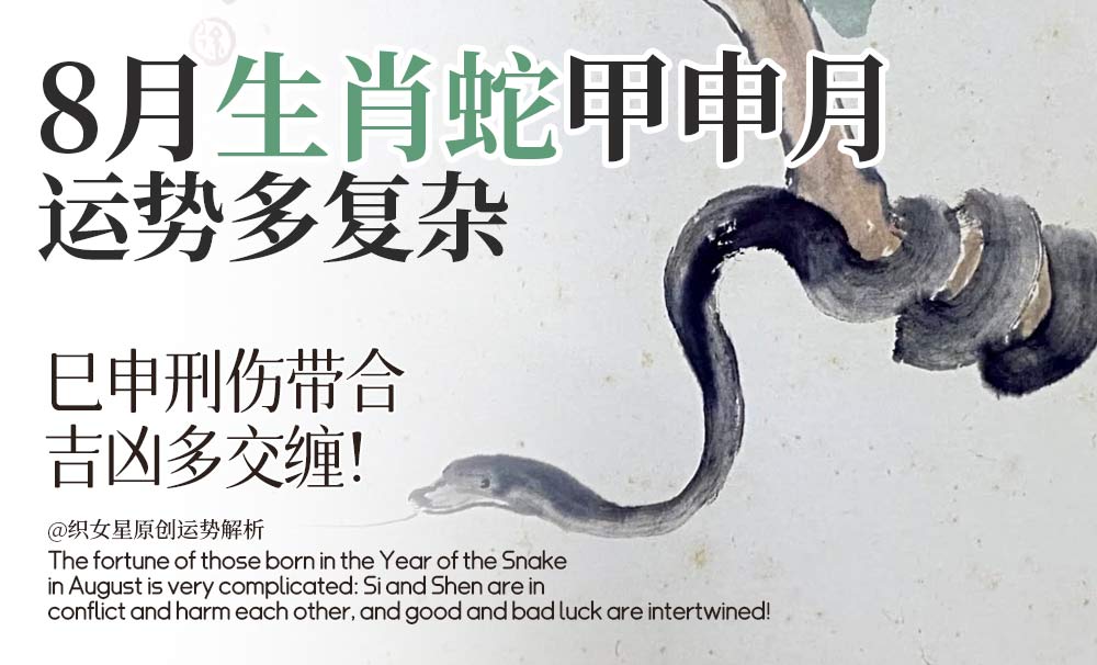 8月生肖蛇甲申月运势