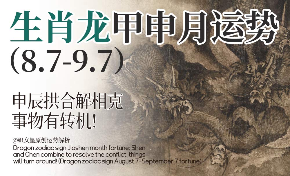 生肖龙甲申月