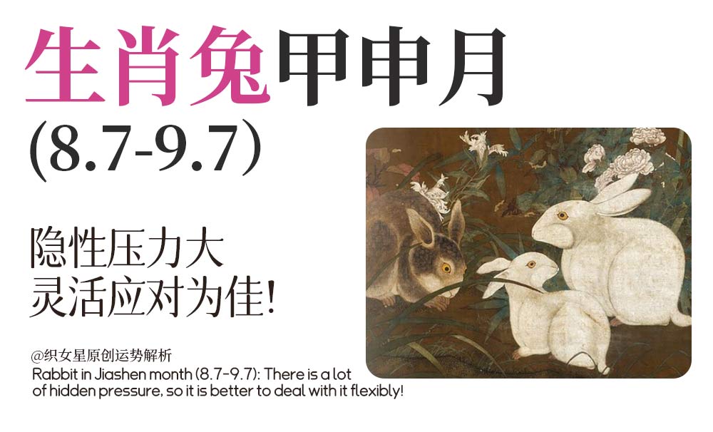 生肖兔甲申月