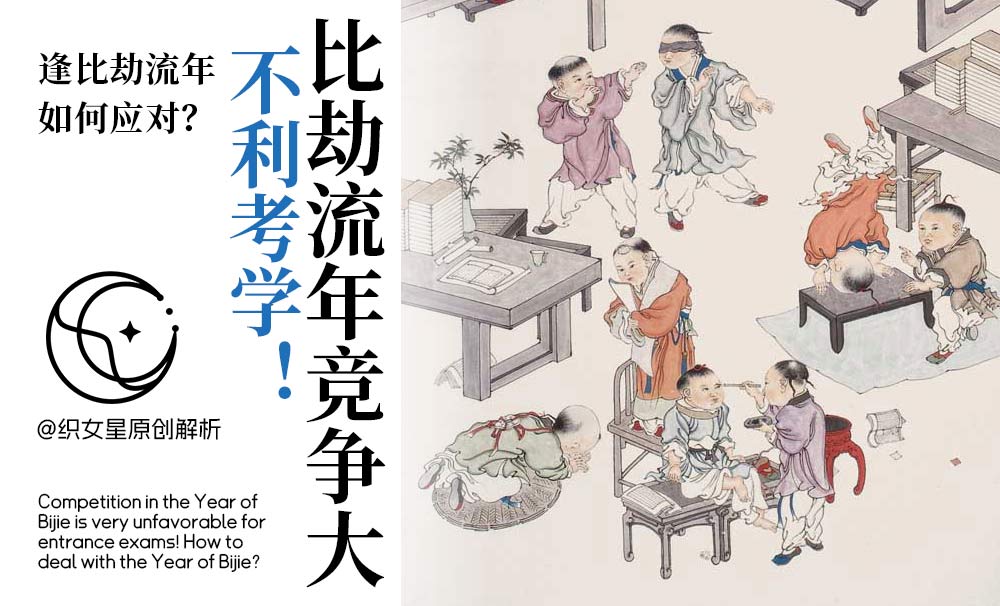 比劫流年竞争大不利考学