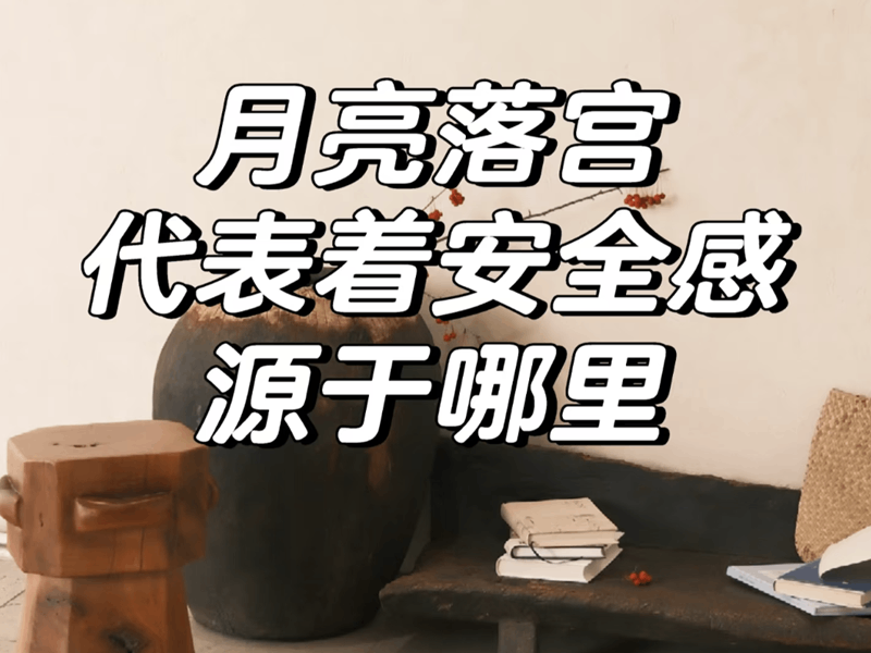 月亮落1-6宫：你在哪种时候心里最踏实？