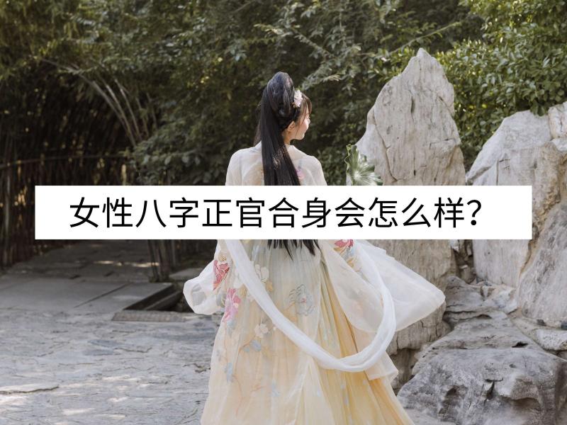 女性八字里，有正官来合自己会怎么样？