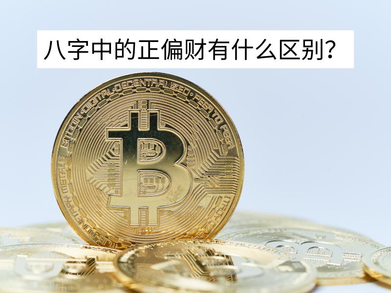 都是财，八字中的正财与偏财有什么区别？