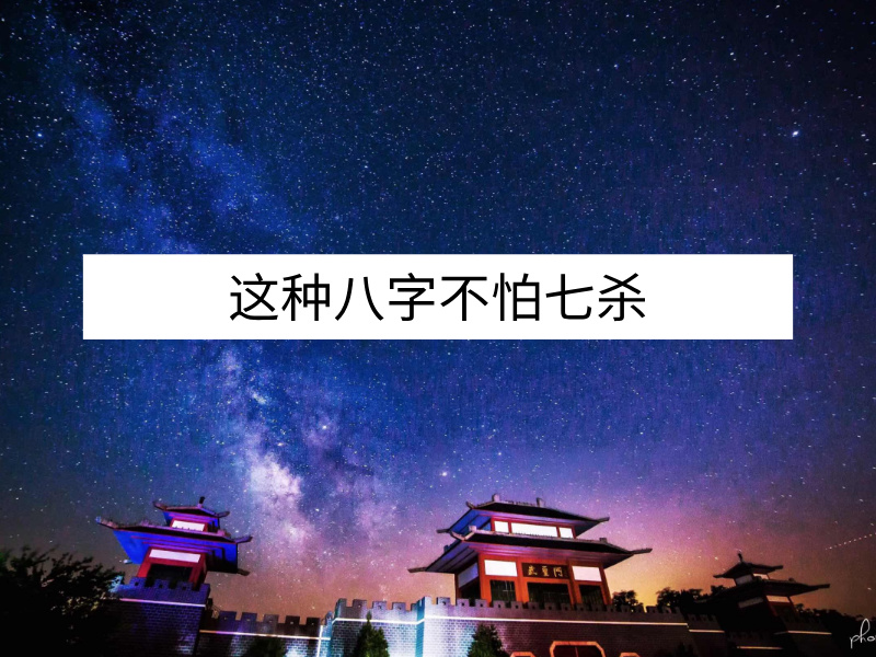 不怕七杀（1）