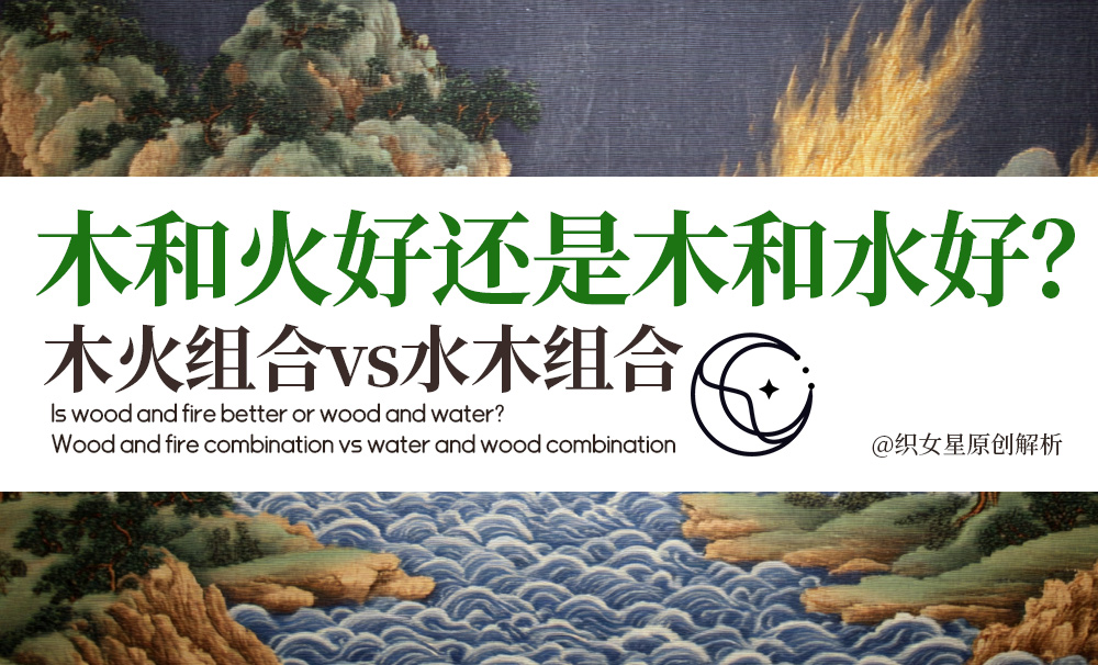 木和火好还是木和水好？木火组合vs水木组合