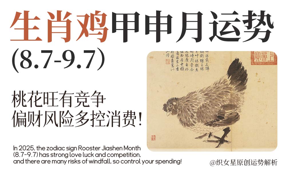 2025生肖鸡甲申月（8.7-9.7）桃花旺有竞争，偏财风险多控消费！