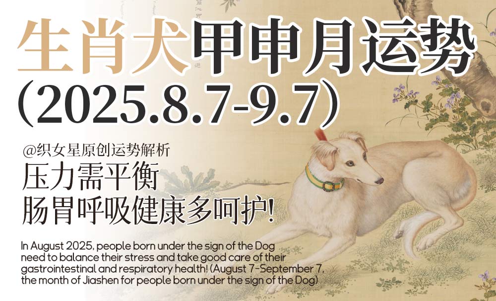 2025年8月生肖狗
