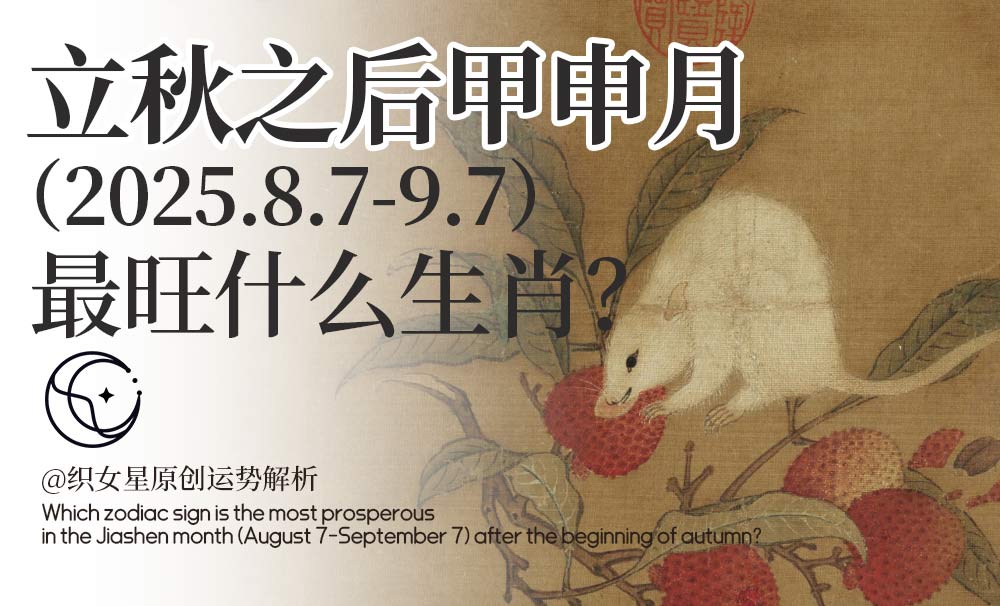 立秋之后甲申月
