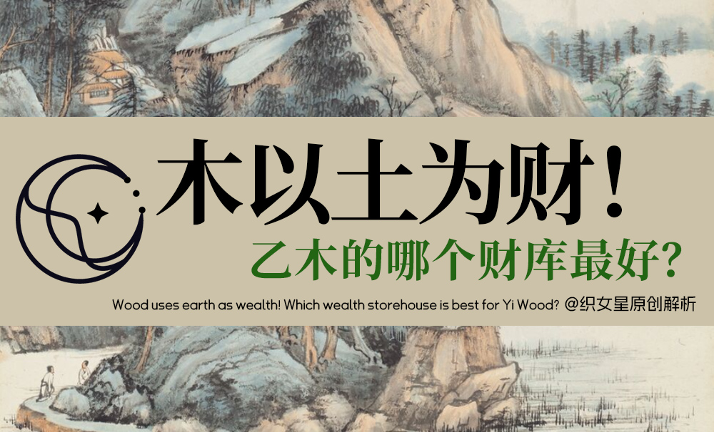 木以土为财