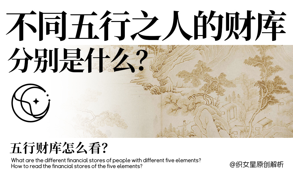 不同五行之人的财库分别是什么？五行财库怎么看？