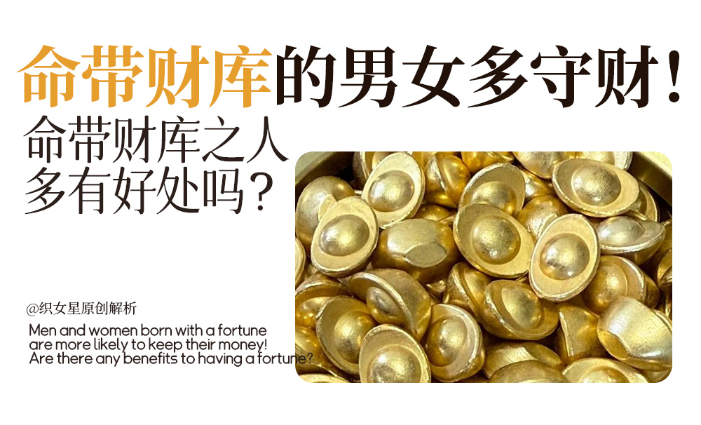 命带财库的男女多守财！命带财库之人多有好处吗？