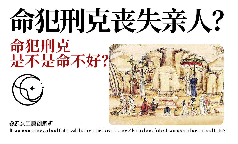 命犯刑克丧失亲人？命犯刑克是不是命不好？