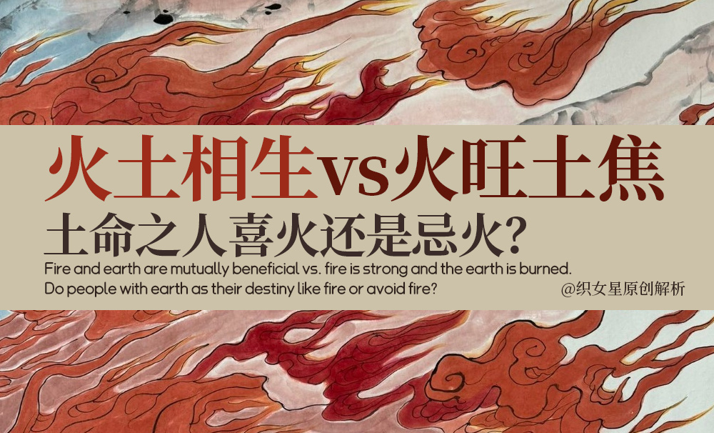 火土相生vs火旺土焦，土命之人喜火还是忌火？