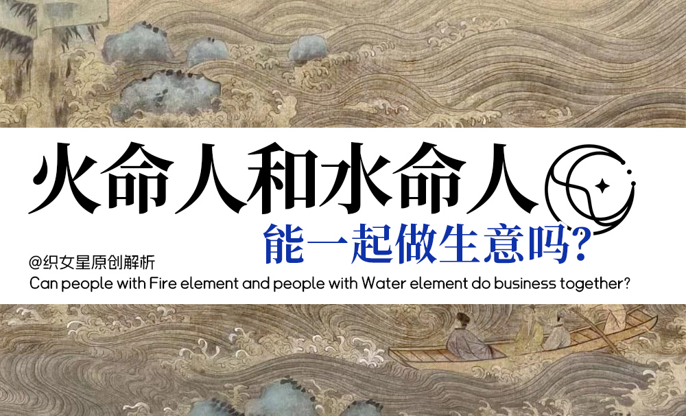 火命人和水命人能一起做生意吗？