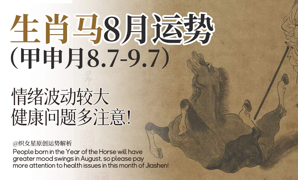 生肖马8月