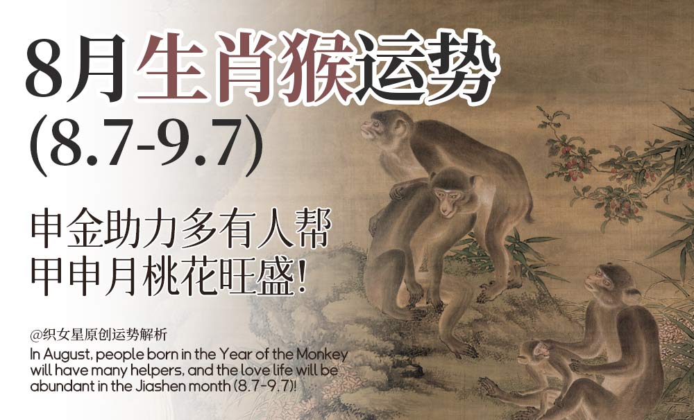 8月生肖猴