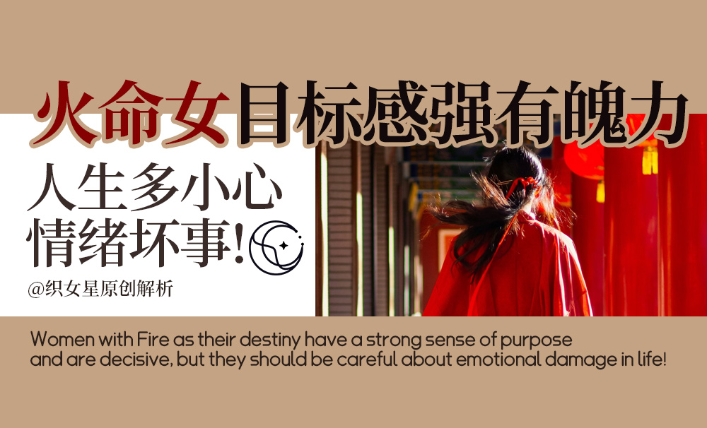 火命女目标感强有魄力，人生多小心情绪坏事！