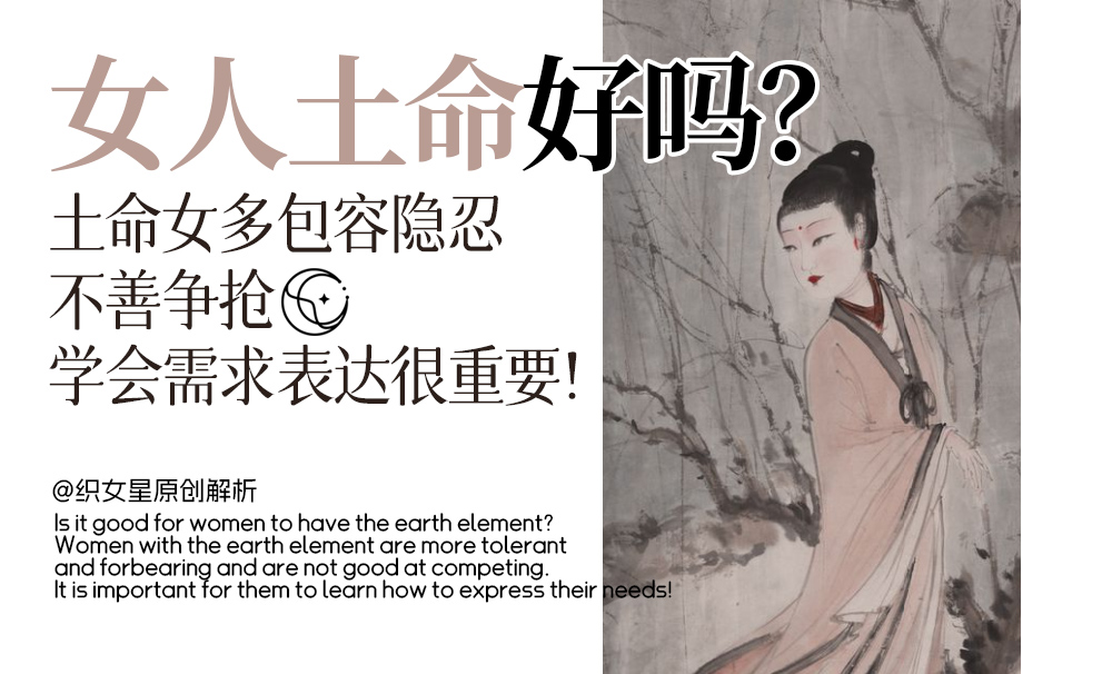 女人土命好吗？土命女多包容隐忍不善争抢，学会需求表达很重要！