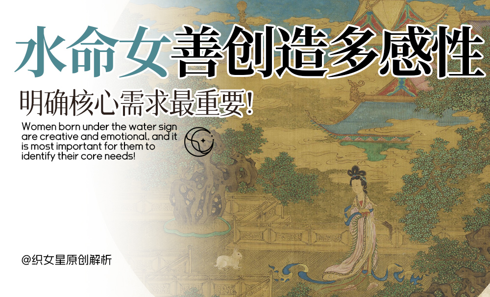 水命女善创造多感性，明确核心需求最重要！