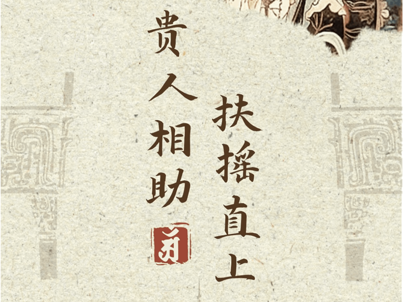 上升星座揭秘：如何通过贵人提升自己