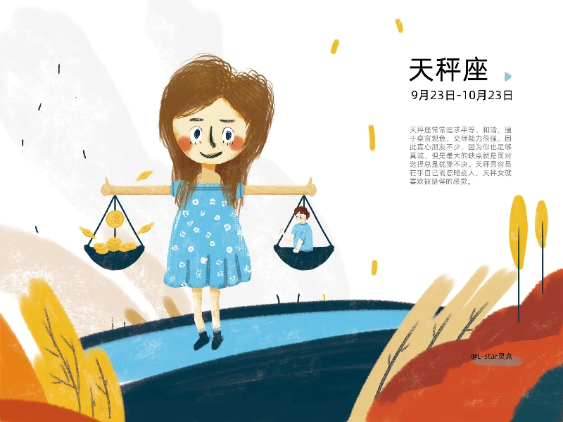 天秤座的公平
