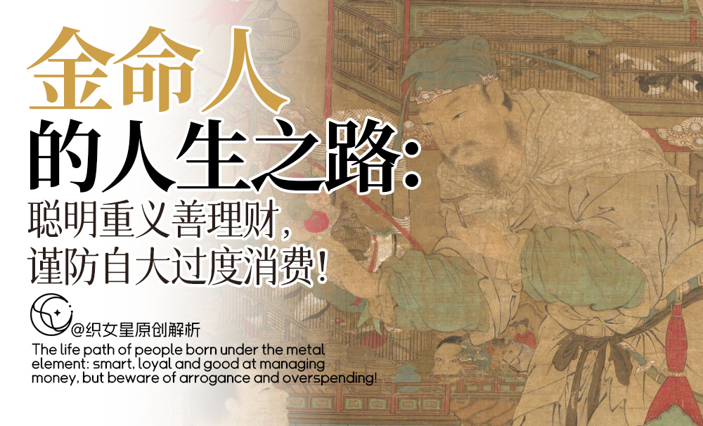 金命人的人生之路