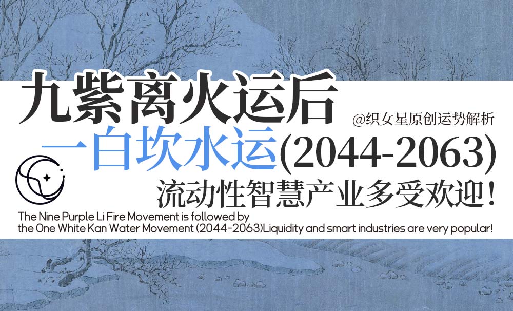 九紫离火运后一白坎水运