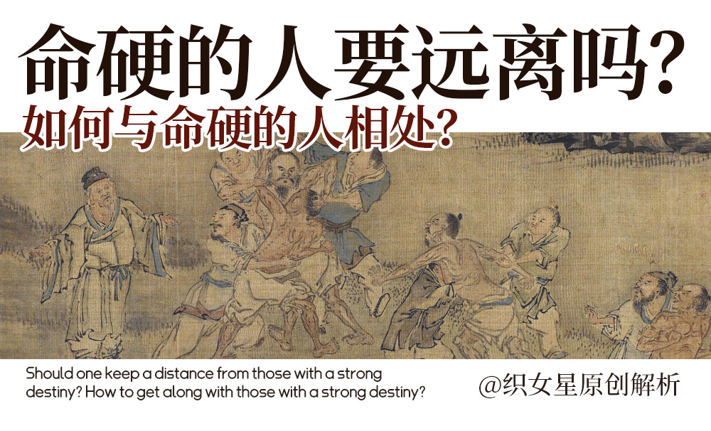 命硬的人要远离