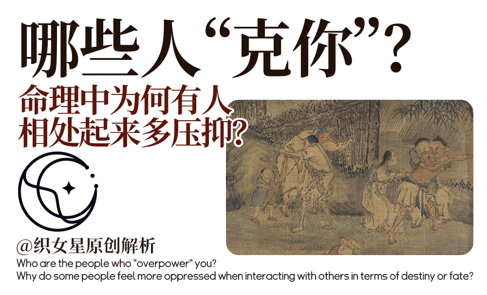 哪些人“克你”？命理中为何有人相处起来多压抑？