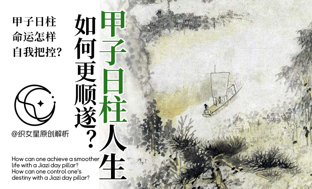 甲子日柱人生如何更顺遂？甲子日柱命运怎样自我把控？