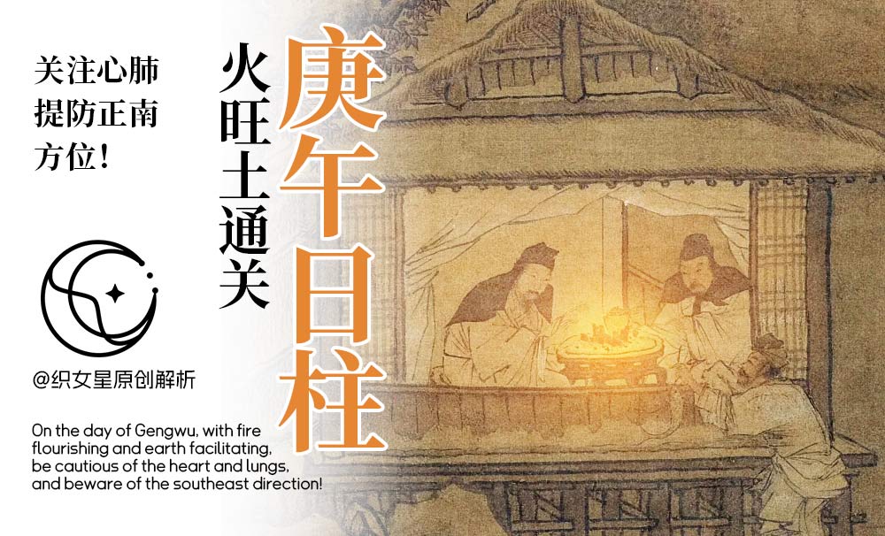 庚午日柱火旺土通关，关注心肺提防正南方位！