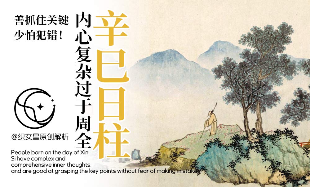 辛巳日柱内心复杂过于周全，善抓住关键少怕犯错！