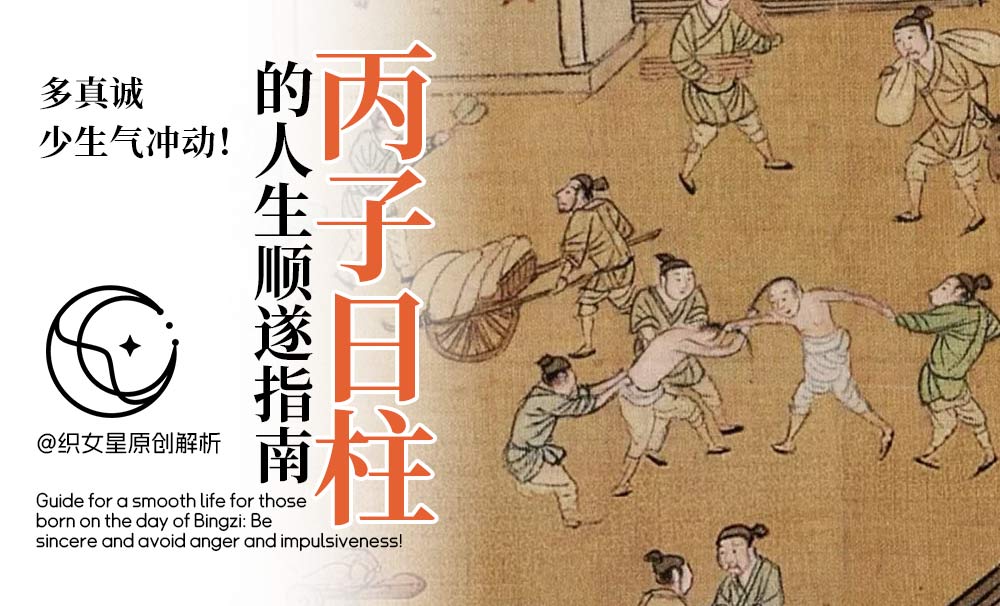 丙子日柱的人生顺遂指南，多真诚少生气冲动！