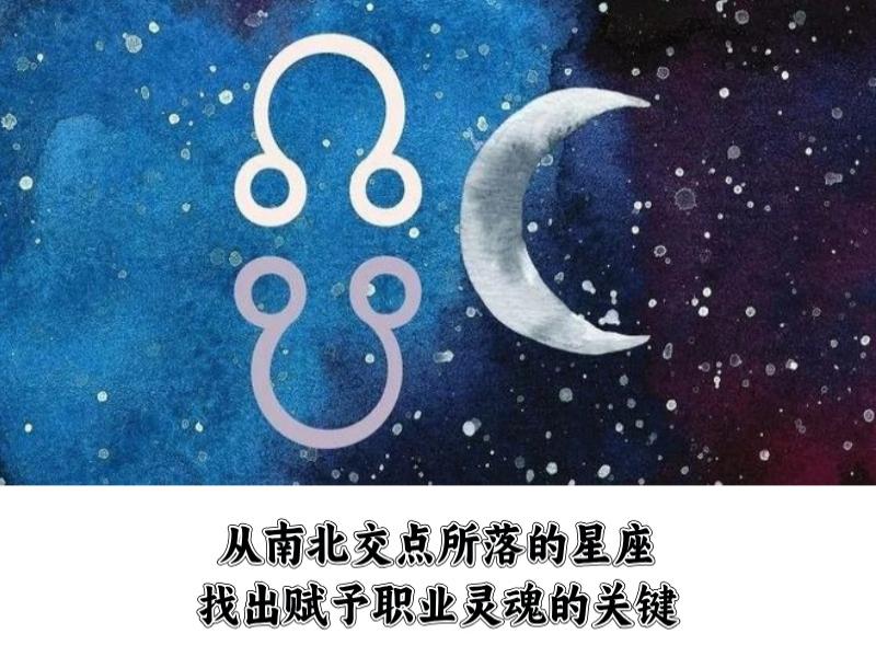 从南北交点所落的星座，找出赋予职业灵魂的关键