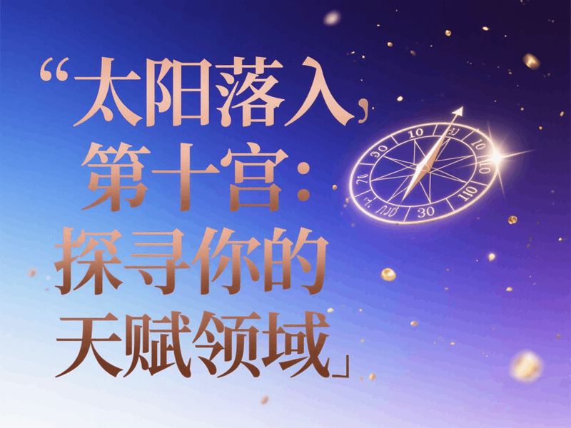 太阳落入第十宫：探寻你的天赋领域