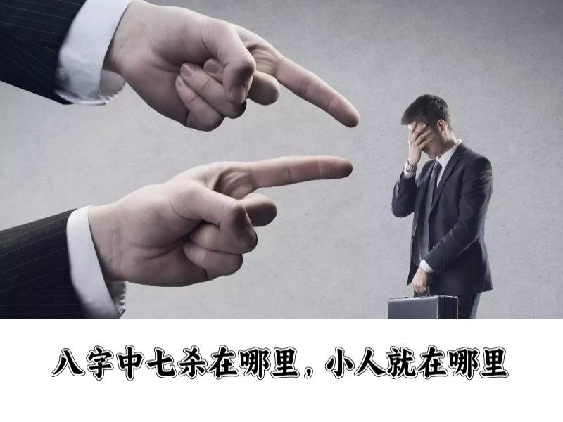 八字中七杀在哪里，你的小人就在哪