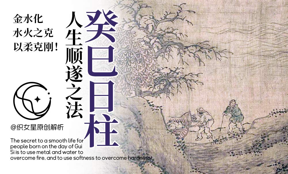 癸巳日柱人生顺遂之法，金水化水火之克，以柔克刚！
