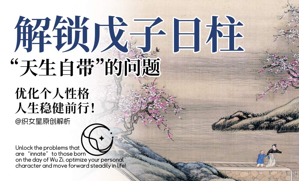 解锁戊子日柱“天生自带”的问题，优化个人性格人生稳健前行！