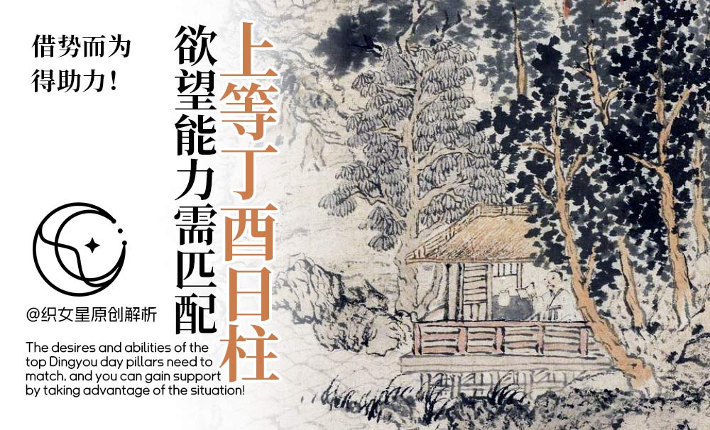 上等丁酉日柱欲望能力需匹配，借势而为得助力！