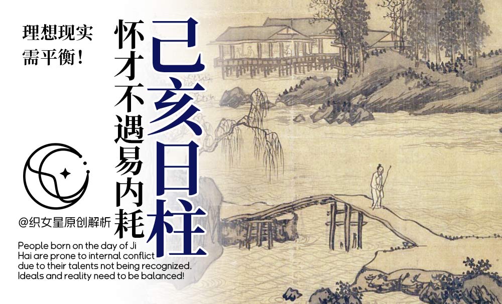 己亥日柱怀才不遇易内耗，理想现实需平衡！