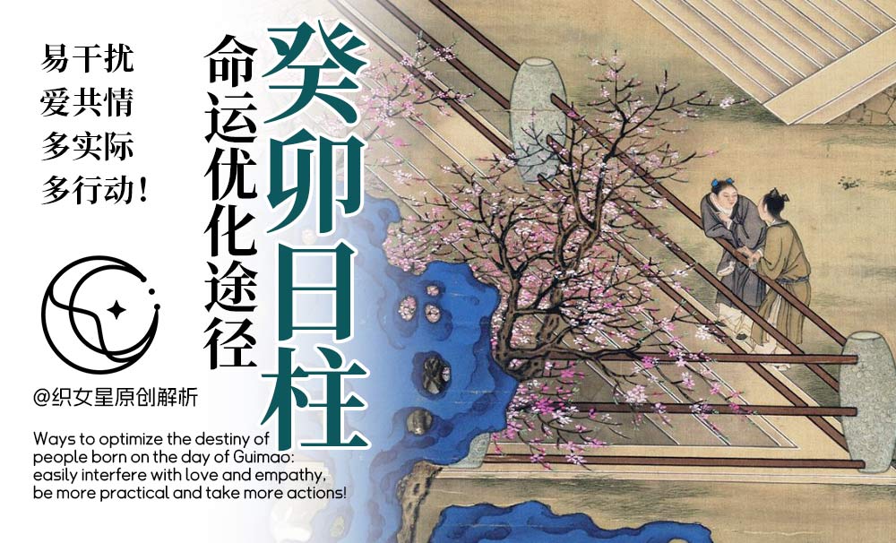 癸卯日柱命运优化途径：易干扰爱共情，多实际多行动！